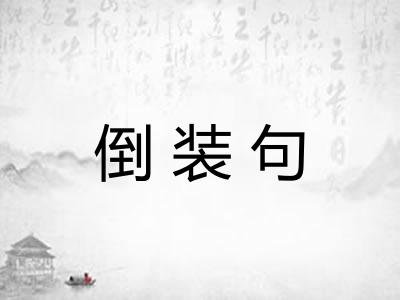 倒装句