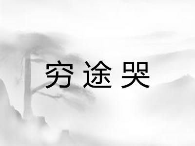 穷途哭