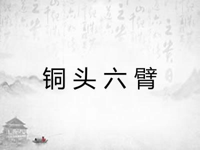 铜头六臂
