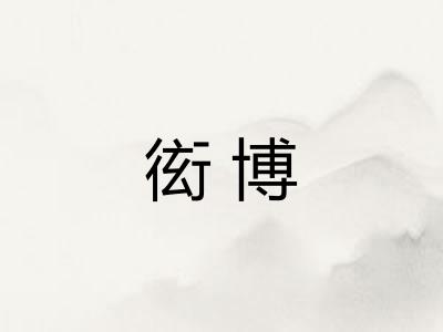衒博