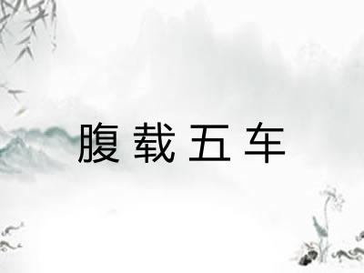 腹载五车