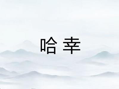 哈幸