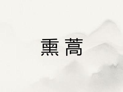 熏蒿