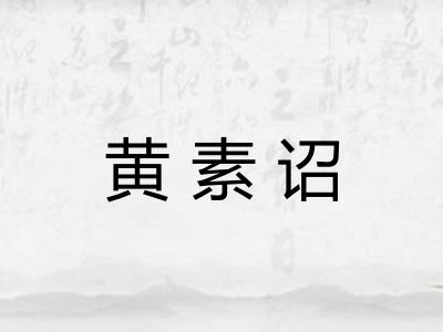 黄素诏