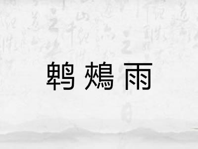 鹎鵊雨