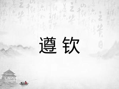 遵钦