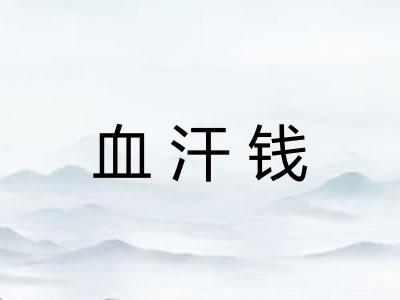 血汗钱