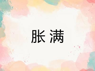 胀满