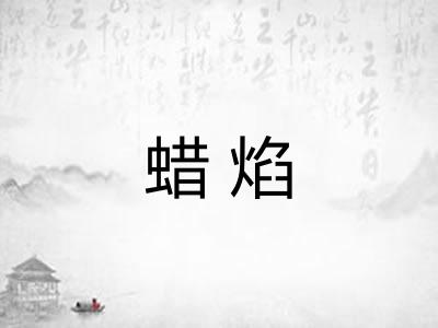 蜡焰