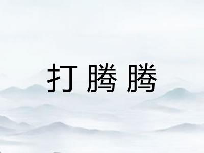 打腾腾