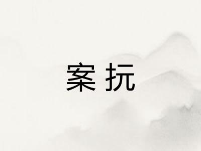 案抏