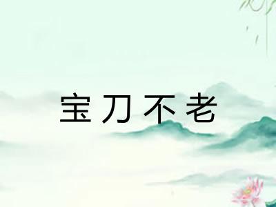 宝刀不老