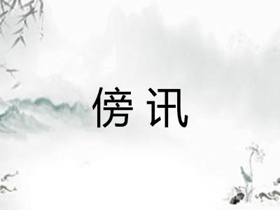 傍讯