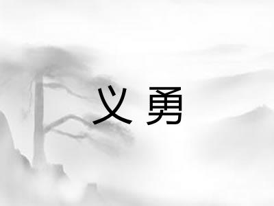 义勇