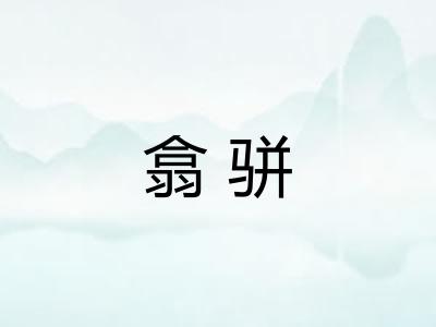 翕骈