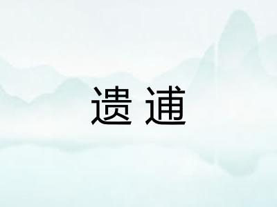 遗逋