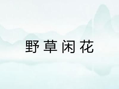 野草闲花