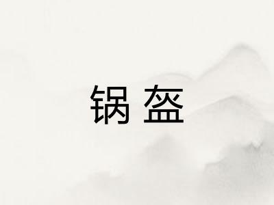 锅盔
