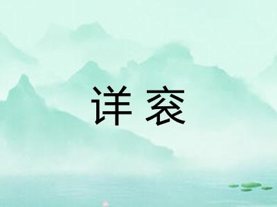 详衮