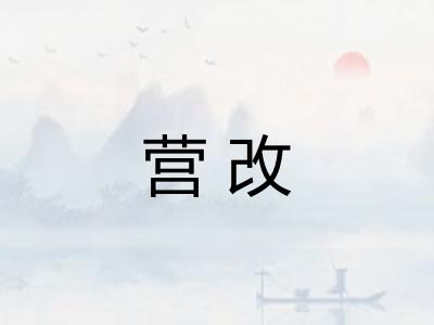 营改