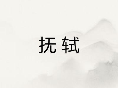抚轼