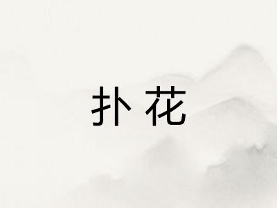 扑花