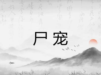 尸宠