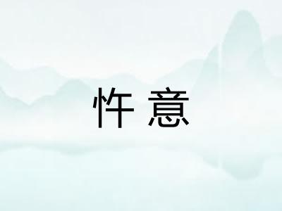 忤意