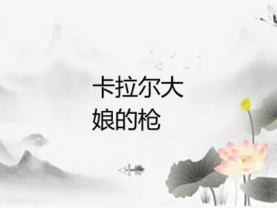 卡拉尔大娘的枪