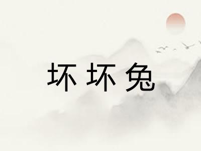 坏坏兔