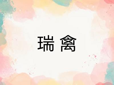 瑞禽