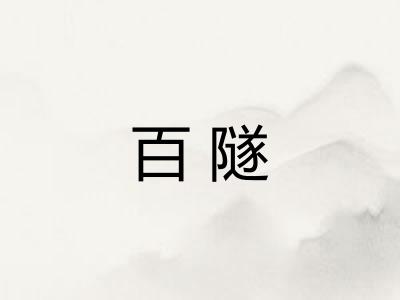 百隧