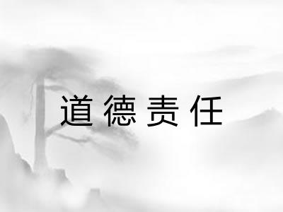 道德责任