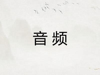 音频