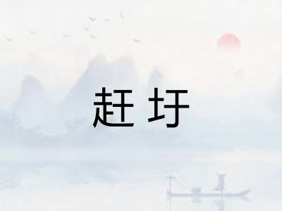 赶圩