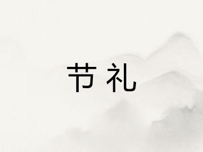 节礼
