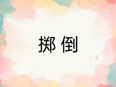 掷倒