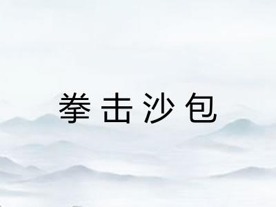 拳击沙包