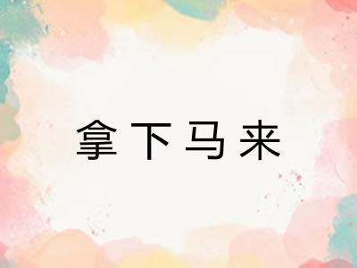 拿下马来
