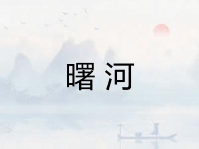 曙河