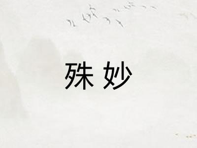 殊妙