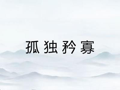 孤独矜寡