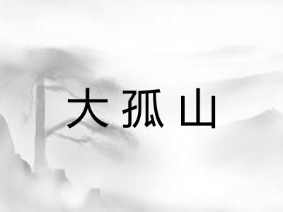 大孤山