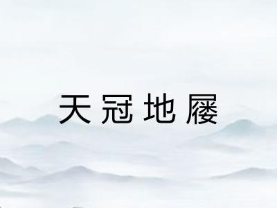 天冠地屦
