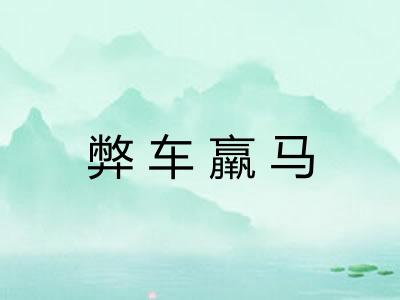 弊车羸马