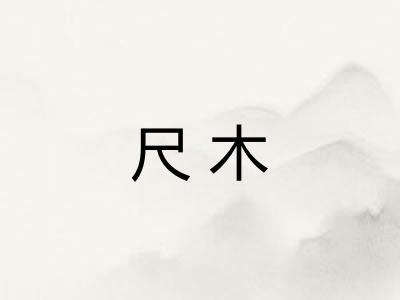 尺木