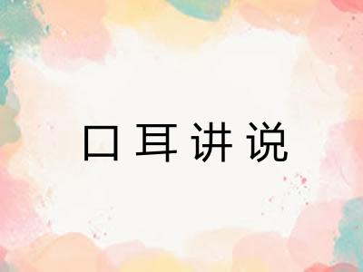 口耳讲说