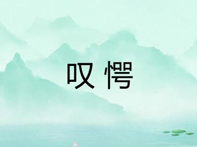 叹愕