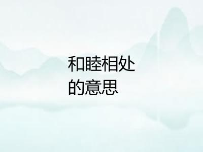 和睦相处的意思