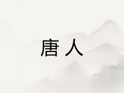 唐人